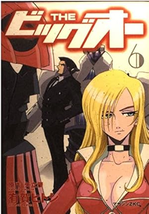 THE ビッグオー 1 (マガジンZコミックス) | 矢立 肇, 有賀 ヒトシ |本